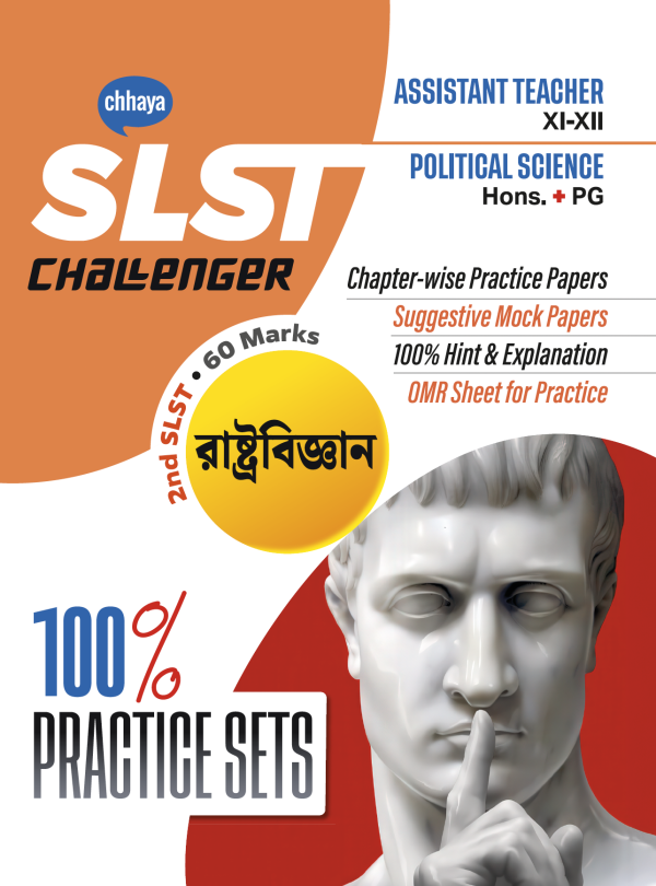 SLST রাষ্ট্রবিজ্ঞান CHALLENGER : PRACTICE SET